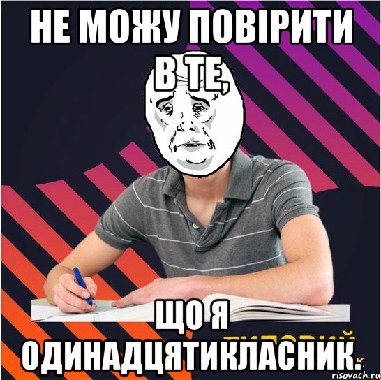 не можу повірити в те, що я одинадцятикласник., Мем Типовий одинадцятикласник