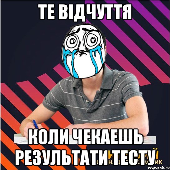 те відчуття коли чекаешь результати тесту, Мем Типовий одинадцятикласник