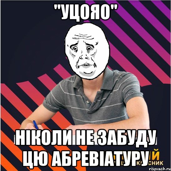 "уцояо" ніколи не забуду цю абревіатуру, Мем Типовий одинадцятикласник