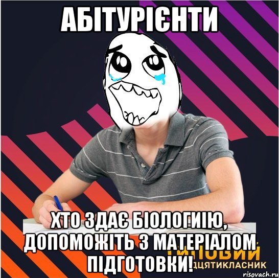 абітурієнти хто здає біологиію, допоможіть з матеріалом підготовки!, Мем Типовий одинадцятикласник