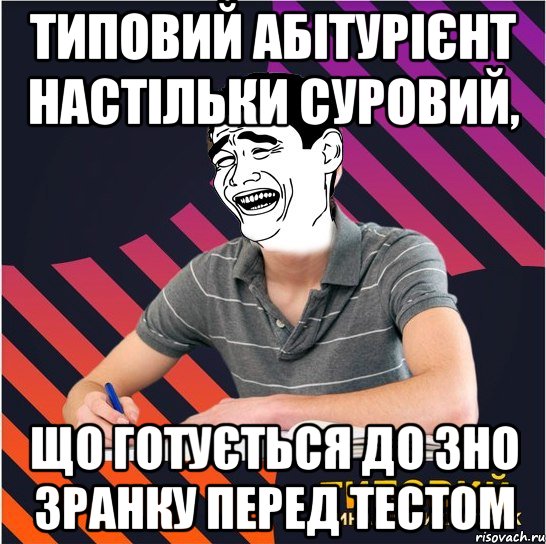 типовий абітурієнт настільки суровий, що готується до зно зранку перед тестом, Мем Типовий одинадцятикласник