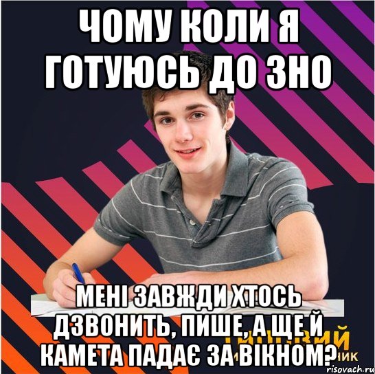 чому коли я готуюсь до зно мені завжди хтось дзвонить, пише, а ще й камета падає за вікном?, Мем Типовий одинадцятикласник