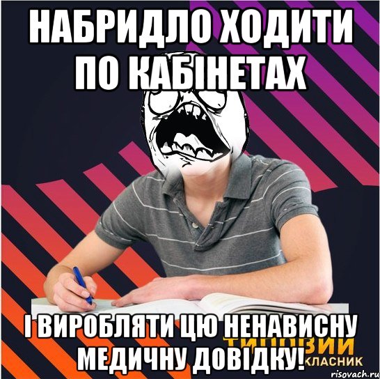 набридло ходити по кабінетах і виробляти цю ненависну медичну довідку!, Мем Типовий одинадцятикласник