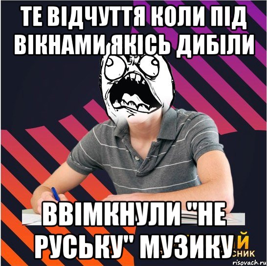 те відчуття коли під вікнами якісь дибіли ввімкнули "не руську" музику, Мем Типовий одинадцятикласник