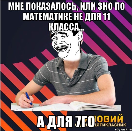 мне показалось, или зно по математике не для 11 класса... а для 7го, Мем Типовий одинадцятикласник