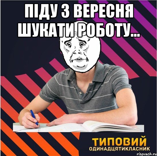 піду з вересня шукати роботу... , Мем Типовий одинадцятикласник