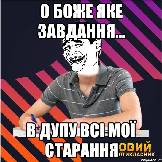 о боже яке завдання... в дупу всі мої старання, Мем Типовий одинадцятикласник