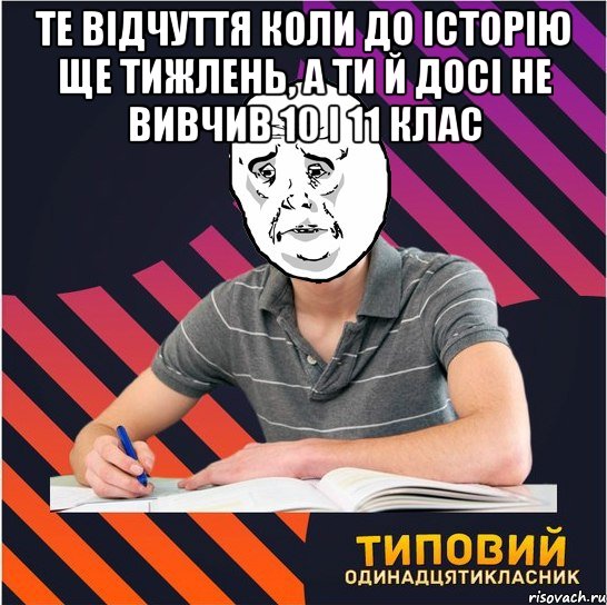 те відчуття коли до історію ще тижлень, а ти й досі не вивчив 10 і 11 клас , Мем Типовий одинадцятикласник