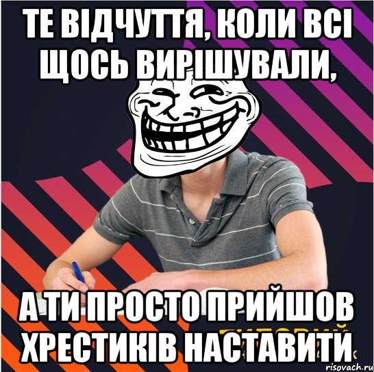 те відчуття, коли всі щось вирішували, а ти просто прийшов хрестиків наставити, Мем Типовий одинадцятикласник