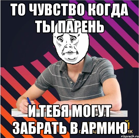 то чувство когда ты парень и тебя могут забрать в армию, Мем Типовий одинадцятикласник