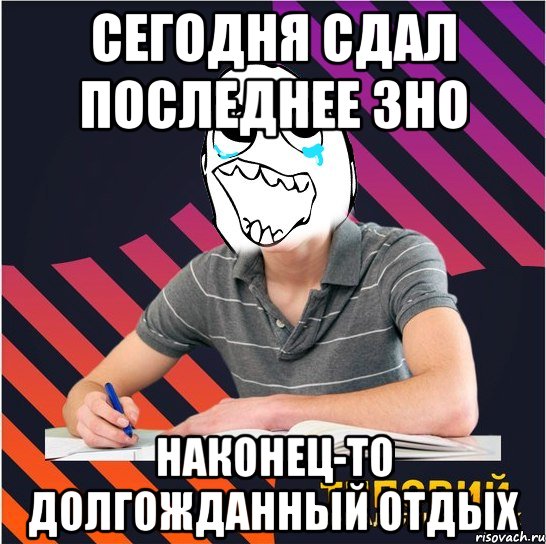 сегодня сдал последнее зно наконец-то долгожданный отдых, Мем Типовий одинадцятикласник