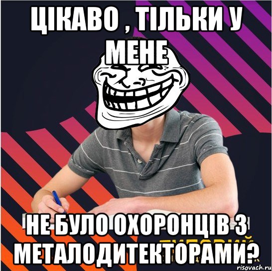 цікаво , тільки у мене не було охоронців з металодитекторами?, Мем Типовий одинадцятикласник