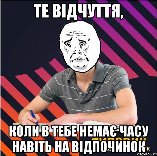 те відчуття, коли в тебе немає часу навіть на відпочинок, Мем Типовий одинадцятикласник