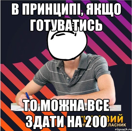 в принципі, якщо готуватись то можна все здати на 200, Мем Типовий одинадцятикласник