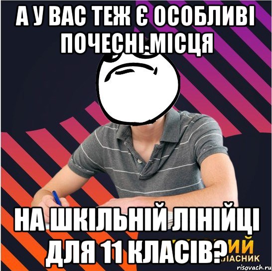 а у вас теж є особливі почесні місця на шкільній лінійці для 11 класів?, Мем Типовий одинадцятикласник