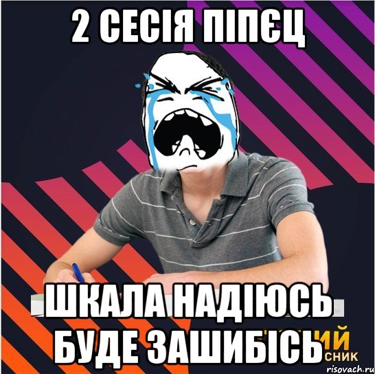 2 сесія піпєц шкала надіюсь буде зашибісь