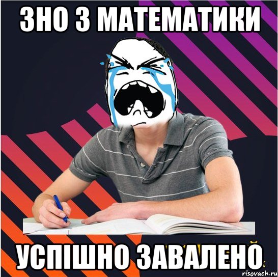 зно з математики успішно завалено, Мем Типовий одинадцятикласник