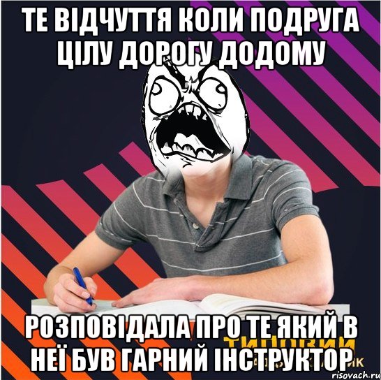 те відчуття коли подруга цілу дорогу додому розповідала про те який в неї був гарний інструктор, Мем Типовий одинадцятикласник