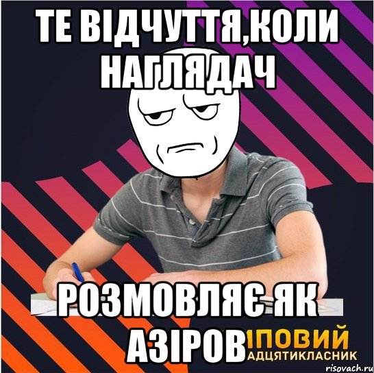 те відчуття,коли наглядач розмовляє як азіров, Мем Типовий одинадцятикласник