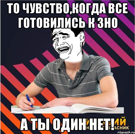 то чувство,когда все готовились к зно а ты один нет!, Мем Типовий одинадцятикласник