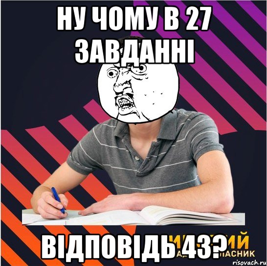 ну чому в 27 завданні відповідь 43?