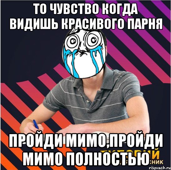 то чувство когда видишь красивого парня пройди мимо,пройди мимо полностью, Мем Типовий одинадцятикласник