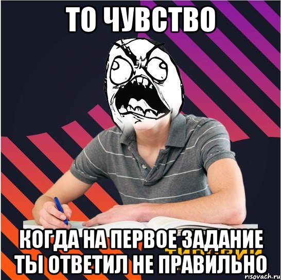 то чувство когда на первое задание ты ответил не правильно, Мем Типовий одинадцятикласник