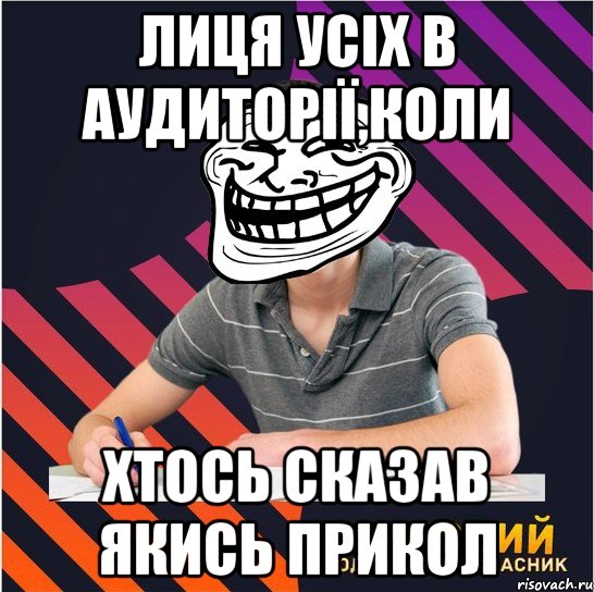 лиця усіх в аудиторії,коли хтось сказав якись прикол, Мем Типовий одинадцятикласник