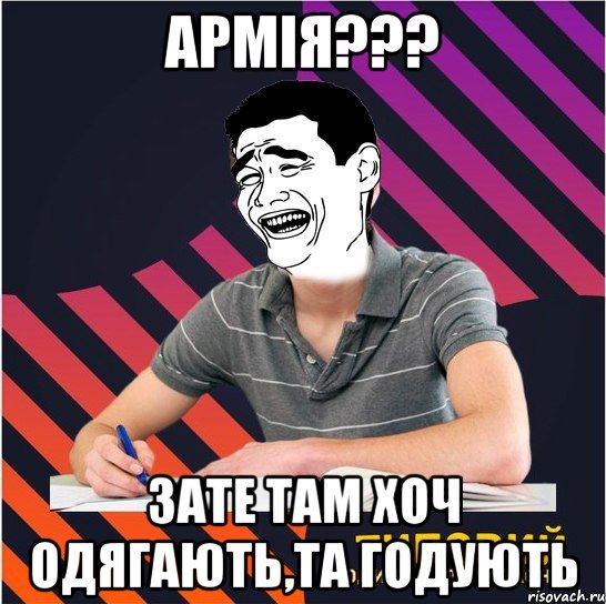 армія??? зате там хоч одягають,та годують, Мем Типовий одинадцятикласник