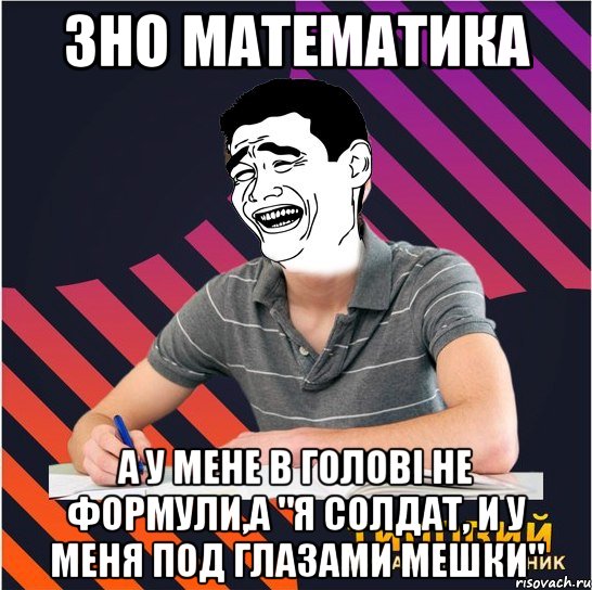 3но математика а у мене в голові не формули,а "я солдат, и у меня под гла3ами мешки", Мем Типовий одинадцятикласник