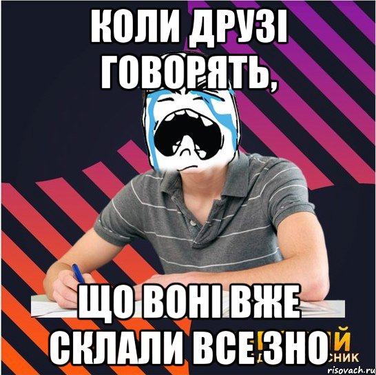 коли друзі говорять, що воні вже склали все 3но