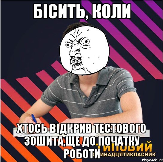 бісить, коли хтось відкрив тестового зошита,ще до початку роботи, Мем Типовий одинадцятикласник