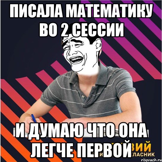 писала математику во 2 сессии и думаю что она легче первой, Мем Типовий одинадцятикласник