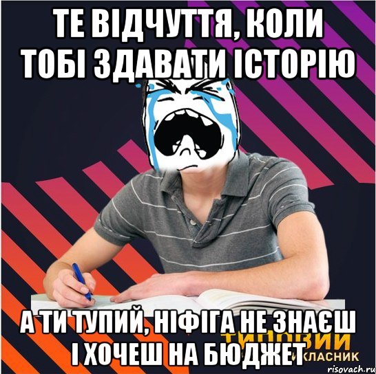 те відчуття, коли тобі здавати історію а ти тупий, ніфіга не знаєш і хочеш на бюджет, Мем Типовий одинадцятикласник