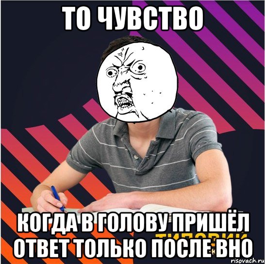 то чувство когда в голову пришёл ответ только после вно, Мем Типовий одинадцятикласник