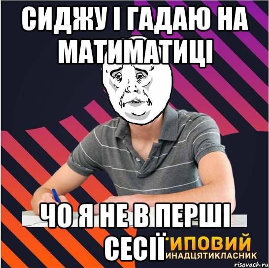 сиджу і гадаю на матиматиці чо я не в перші сесії, Мем Типовий одинадцятикласник