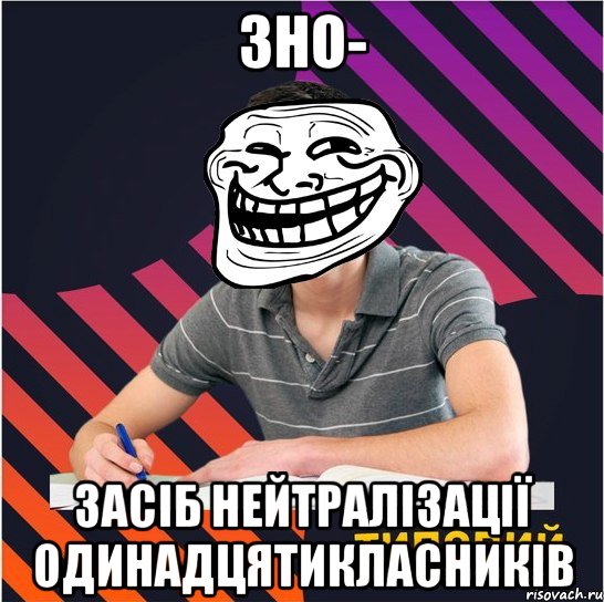 зно- засіб нейтралізації одинадцятикласників, Мем Типовий одинадцятикласник