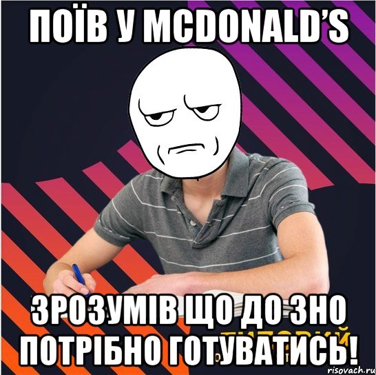 поїв у mcdonald’s зрозумів що до зно потрібно готуватись!, Мем Типовий одинадцятикласник