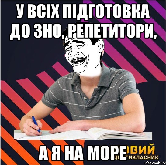 у всіх підготовка до зно, репетитори, а я на море, Мем Типовий одинадцятикласник