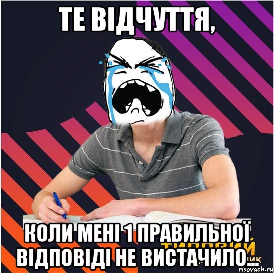 те відчуття, коли мені 1 правильної відповіді не вистачило...