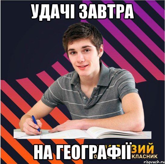 удачі завтра на географії, Мем Типовий одинадцятикласник
