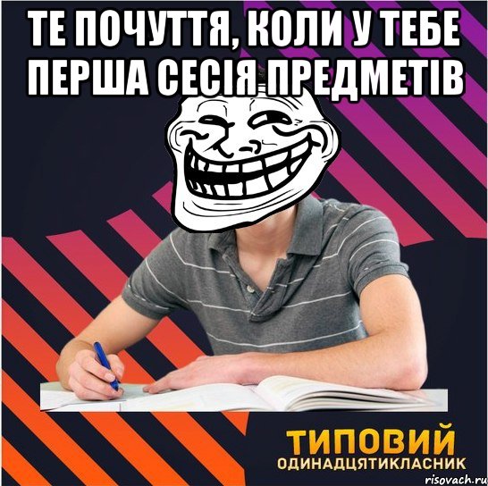 те почуття, коли у тебе перша сесія предметів , Мем Типовий одинадцятикласник