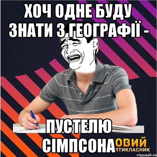 хоч одне буду знати з географії - пустелю сімпсона, Мем Типовий одинадцятикласник