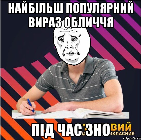 найбільш популярний вираз обличчя під час зно, Мем Типовий одинадцятикласник