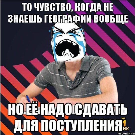 то чувство, когда не знаешь географии вообще но её надо сдавать для поступления, Мем Типовий одинадцятикласник