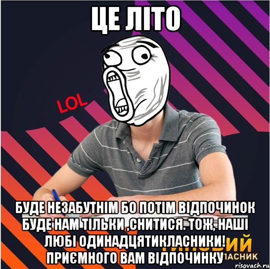 це літо буде незабутнім бо потім відпочинок буде нам тільки ,снитися. тож, наші любі одинадцятикласники! приємного вам відпочинку, Мем Типовий одинадцятикласник