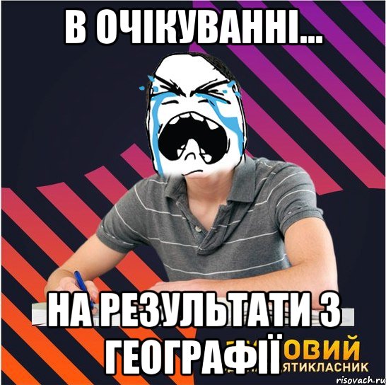 в очікуванні... на результати з географії, Мем Типовий одинадцятикласник