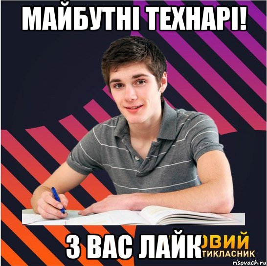 майбутні технарі! з вас лайк, Мем Типовий одинадцятикласник