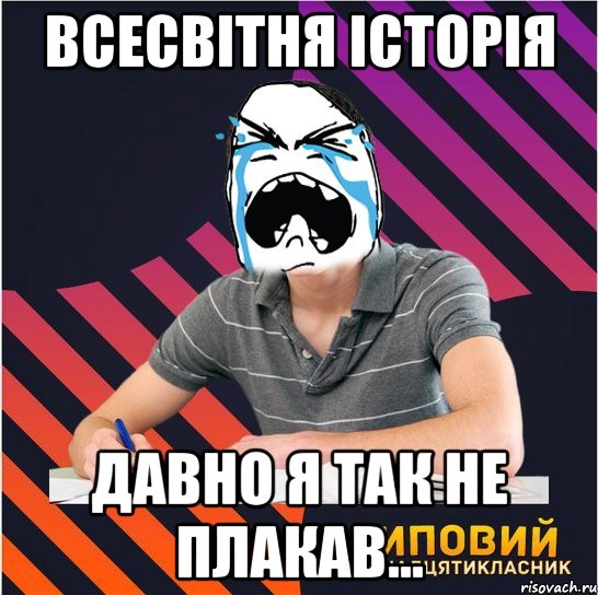 всесвітня історія давно я так не плакав..., Мем Типовий одинадцятикласник