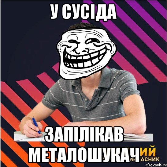 у сусіда запілікав металошукач, Мем Типовий одинадцятикласник